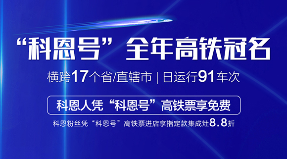 免費乘高鐵！十大品牌“科恩號”全年高鐵冠名，科恩人憑高鐵票享免費！