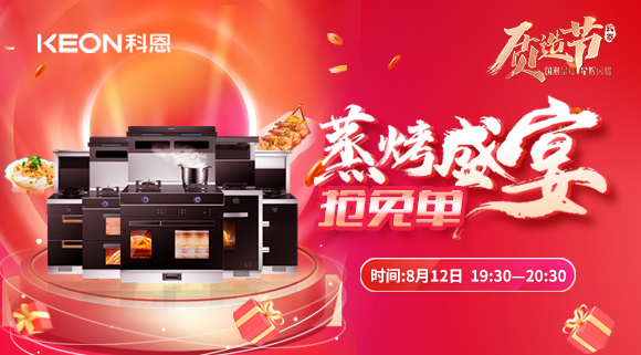 福利重磅來(lái)襲！科恩8.12蒸烤盛宴直播預告，帶你集成灶搶免單！