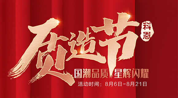 十大品牌科恩質(zhì)造節，國潮品質(zhì)搶免單集成灶，瘋搶千萬(wàn)壕禮！