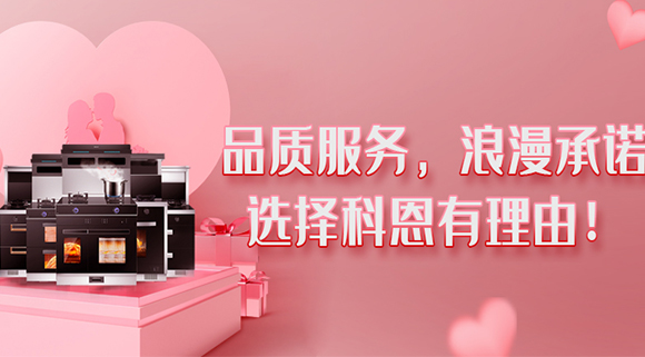 甜蜜七夕，幸福廚房~集成灶就選科恩大吸力
