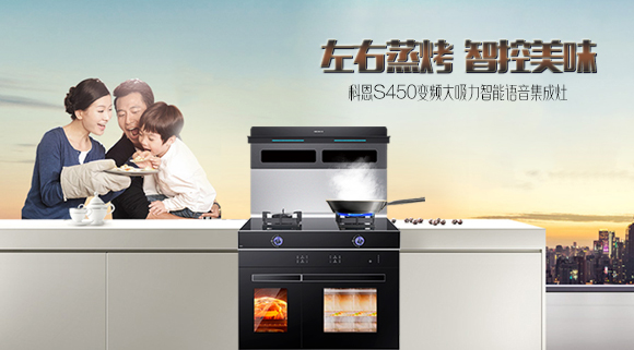 有型有顏，更具實(shí)力！十大品牌科恩S450智能語(yǔ)音左右蒸烤集成灶樂(lè )享智慧烹飪