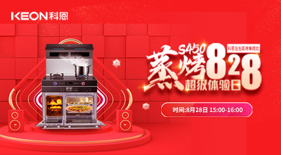 直播預告 | 828科恩S450集成灶蒸烤超級體驗日！幸福廚房升級，有TA就夠了！