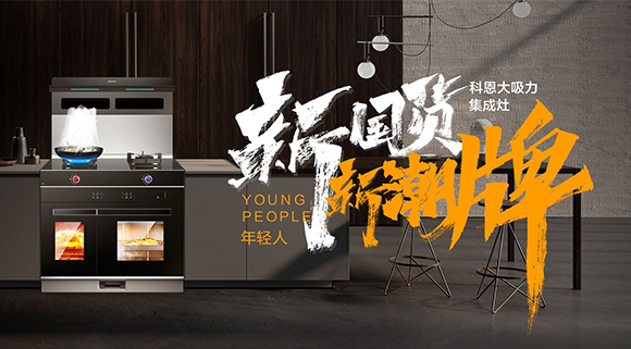 新國貨，新潮牌！十大品牌科恩集成智慧廚房硬核領(lǐng)跑！