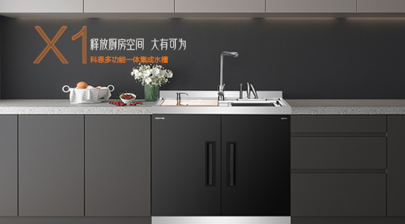 十大品牌科恩“集成凈洗中心”，釋放廚房空間，大有可為！