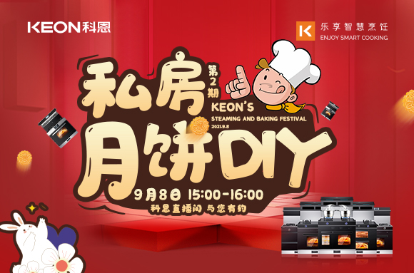有了十大品牌科恩S400蒸烤消一體集成灶，在家也能輕松做月餅