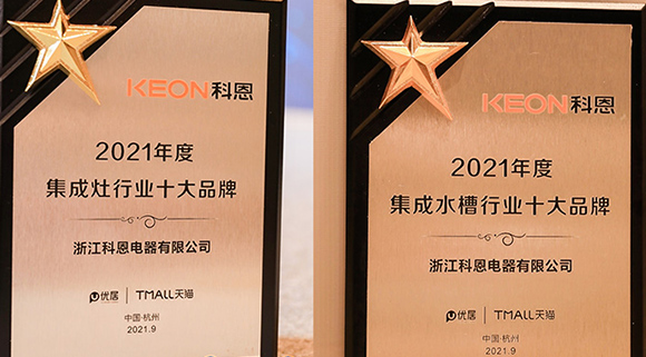 第四屆智能集成廚電高峰論壇盛大召開(kāi)，科恩斬獲“十大品牌”雙重榮譽(yù)