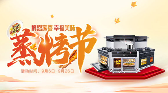 科恩集成灶926線(xiàn)上直播引十萬(wàn)人圍觀(guān)，蒸烤節完美收官！