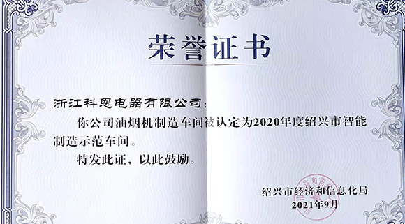 喜訊 | 科恩榮評2020年度紹興市智能制造示范車(chē)間！