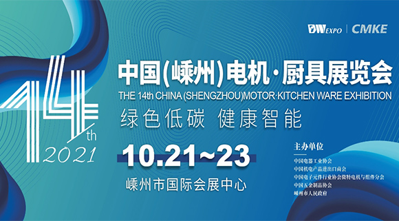 科恩集成灶即將亮相2021第十四屆中國（嵊州）電機·廚具展覽會(huì )！