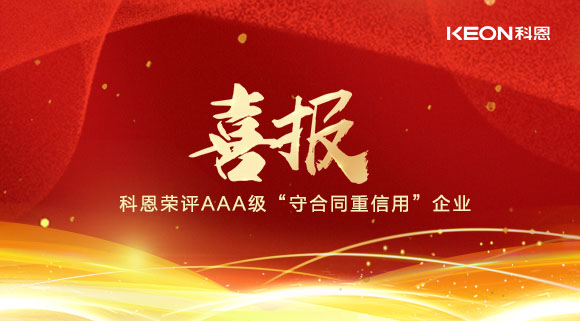 喜報！十大品牌科恩集成灶榮評AAA級“守合同重信用”企業(yè)！