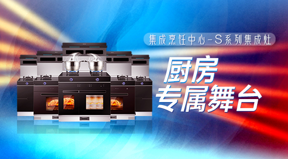 擁有十大品牌科恩集成烹飪中心，廚房就是你的專(zhuān)屬舞臺！