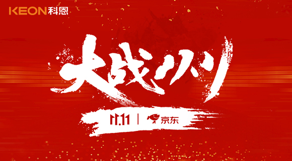大戰雙11，科恩集成灶10分鐘京東銷(xiāo)量破百萬(wàn)！賣(mài)爆倉，才是我們的追求！