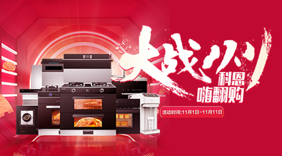 大戰雙11！廚房裝修來(lái)十大品牌科恩集成灶，11.11元鎖定7大福利！