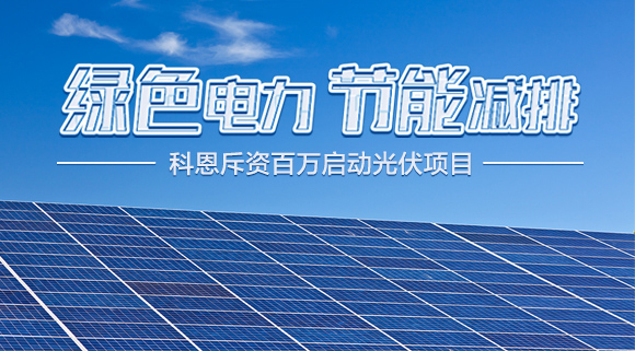 斥資百萬(wàn)！十大品牌科恩集成灶啟動(dòng)光伏項目，助力行業(yè)綠色發(fā)展