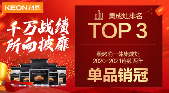 超級頭條！科恩集成灶京東雙11斬獲行業(yè)Top3，連續2年單品銷(xiāo)冠！