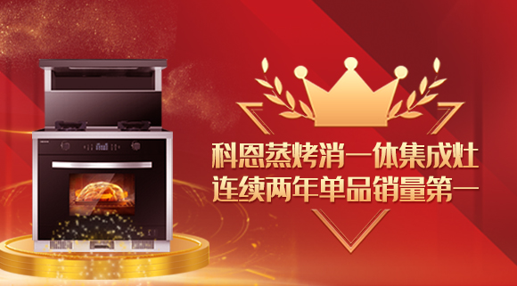 單品銷(xiāo)量第一！十大品牌科恩連續2年蒸烤消一體集成灶榮獲銷(xiāo)冠！