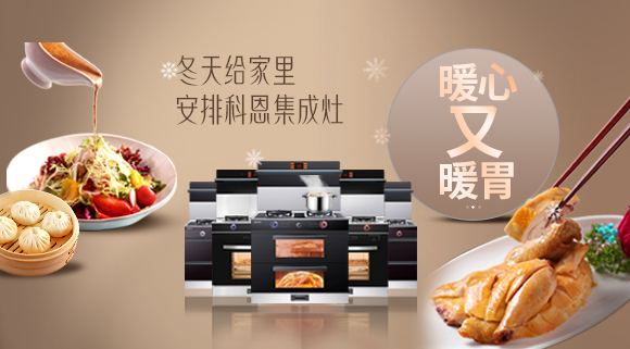 暖心又暖胃~今年冬天給家里安排一臺十大品牌科恩集成灶吧！