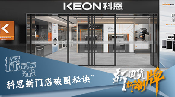 年輕人、新國貨、新潮牌！探索科恩新門(mén)店破圈秘訣~