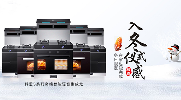 冬日流行的“入冬四件套”，十大品牌科恩集成灶也給你安排上了！