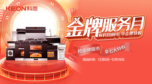 購科恩廚電，享金牌特權！十大品牌科恩集成灶金牌服務(wù)月火熱來(lái)襲！