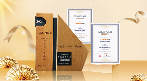 2021集成廚電品牌創(chuàng  )新發(fā)展峰會(huì )圓滿(mǎn)落幕，科恩再獲雙項殊榮！