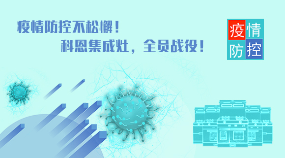 疫情防控不松懈！科恩集成灶，全員戰役！