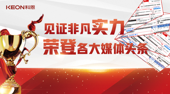 見(jiàn)證非凡實(shí)力，榮登各大媒體頭條！科恩2021年度榮譽(yù)大曝光！