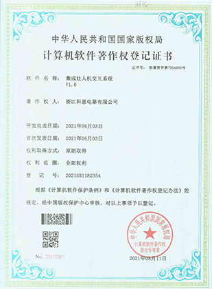 計算機軟件著(zhù)作權“集成灶人機交互系統V1.0”