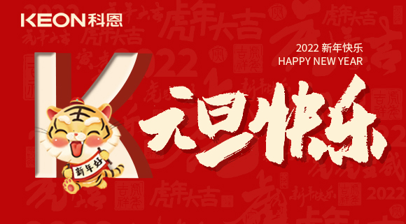 跨年狂歡夜，有你更溫暖！科恩與你一起跨越2021，喜迎2022！