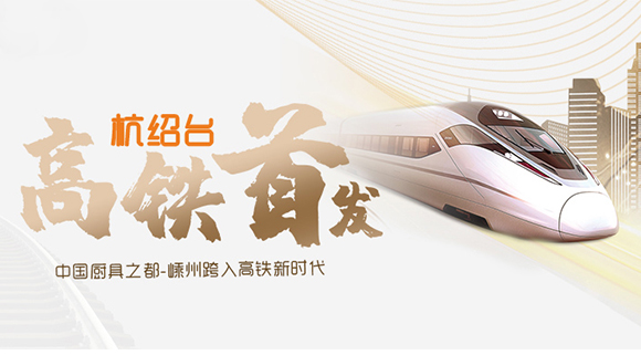熱烈祝賀“杭紹臺”高鐵通車(chē)，中國廚具之都邁入高鐵新時(shí)代！