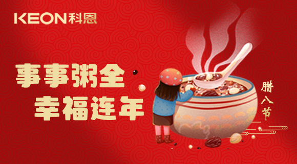 事事“粥”全，幸福連年~科恩陪您過(guò)臘八！