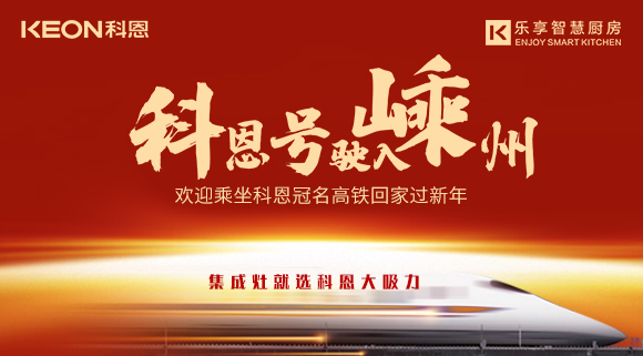 杭紹臺高鐵迎來(lái)首個(gè)春運 | “科恩號”駛入嵊州，歡迎乘坐科恩高鐵專(zhuān)列回家過(guò)新年！