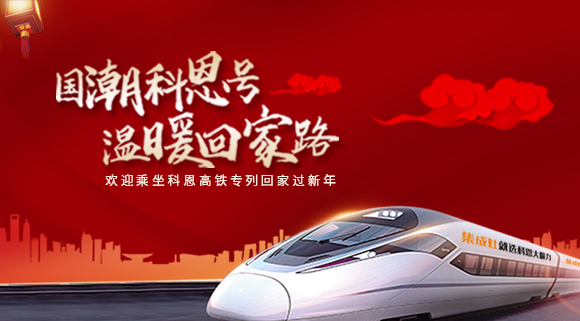 國潮科恩號，溫暖回家路~科恩集成灶高鐵專(zhuān)列祝您一路嵊風(fēng)~