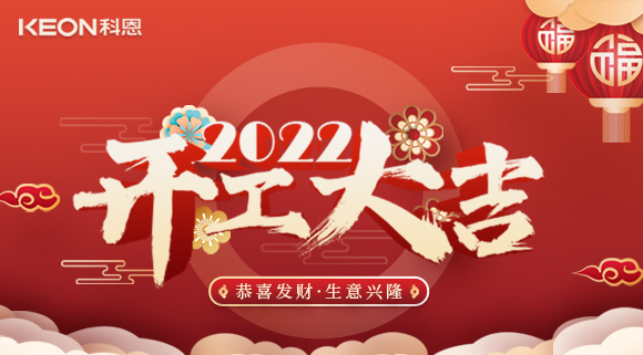 科恩集成灶，2022虎年開(kāi)工大吉~
