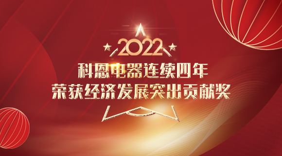 2022虎年開(kāi)門(mén)紅 | 科恩連續四年榮獲市經(jīng)濟發(fā)展突出貢獻獎