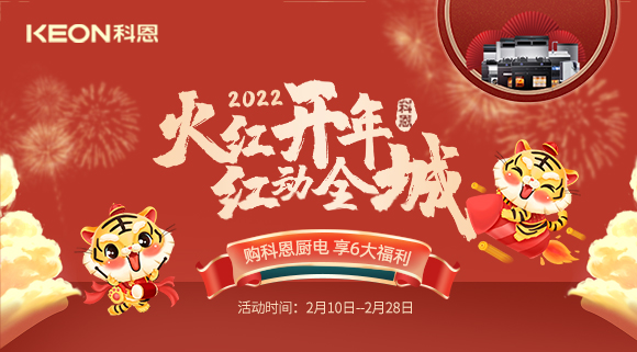 福利拉滿(mǎn)，“虎”力全開(kāi)！科恩集成灶火紅開(kāi)年活動(dòng)火爆開(kāi)啟！