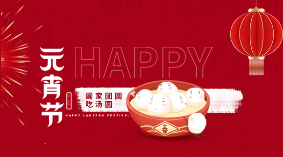 正月十五元宵佳節，科恩集成灶祝大家元宵快樂(lè )！