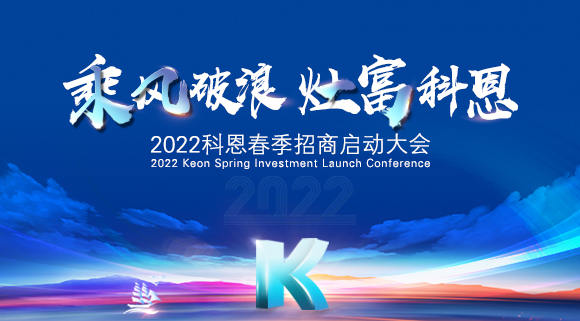 “乘風(fēng)破浪，灶富科恩”2022科恩春季招商啟動(dòng)大會(huì )圓滿(mǎn)成功！