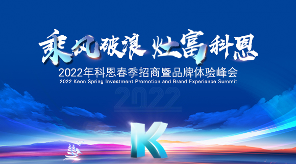 科恩集成灶2022春季招商全面開(kāi)啟，搶占市場(chǎng)，共贏(yíng)未來(lái)！