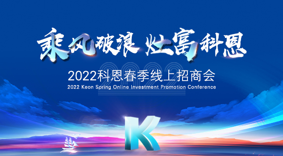 萬(wàn)元紅包，精美盲盒，限時(shí)席位！2022科恩春季線(xiàn)上招商會(huì )即將開(kāi)啟！