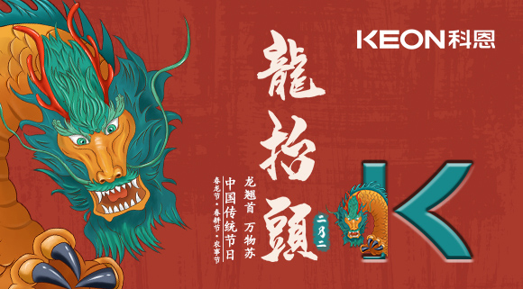 科恩集成灶 | 二月二龍抬頭，祝你一年好兆頭！