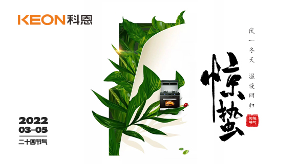 春雷驚萬(wàn)物，食物喚味蕾~十大品牌科恩集成灶點(diǎn)亮廚房春天！