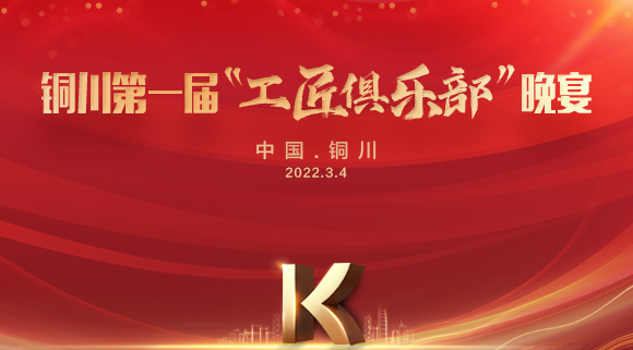 現場(chǎng)認籌簽約150＋，科恩集成灶銅川店第一屆“工匠俱樂(lè )部”晚宴圓滿(mǎn)落幕！