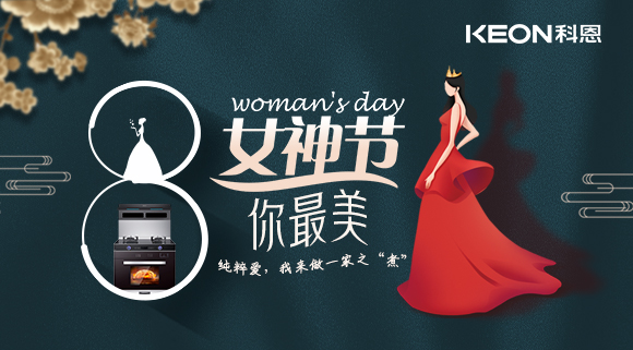 女神節 | 做個(gè)最美俏佳人，科恩集成灶讓你遠離油煙！