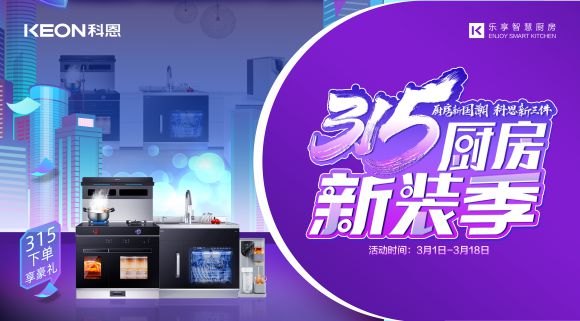 十大品牌科恩集成灶315廚房新裝季，下單享8大壕禮，不容錯過(guò)！