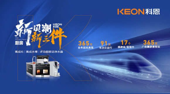 廚房新國潮，科恩新三件！科恩大屏廣告全年霸屏中國廚具之都高鐵站
