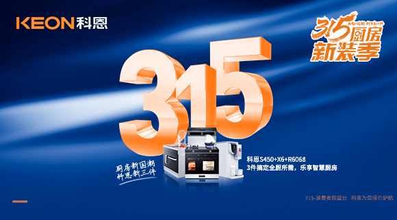 315國際消費者權益日 | 質(zhì)敬315，科恩集成灶保駕護航！