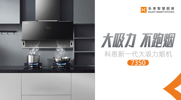 十大品牌科恩新品上市，新一代大吸力煙機火爆來(lái)襲！