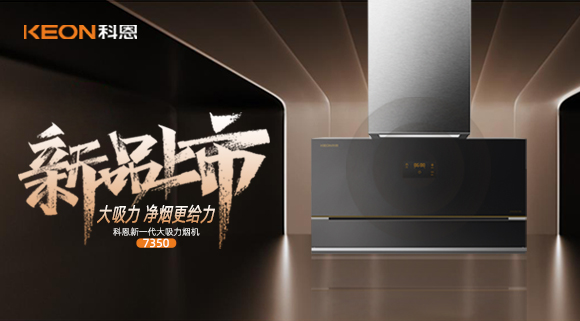 樂(lè )享智慧廚房，開(kāi)啟美好食光~十大品牌科恩新一代大吸力煙機7350驚艷登場(chǎng)！
