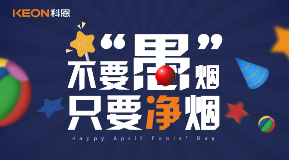 不要“愚”煙，只要凈煙~十大品牌科恩集成灶不愚你！